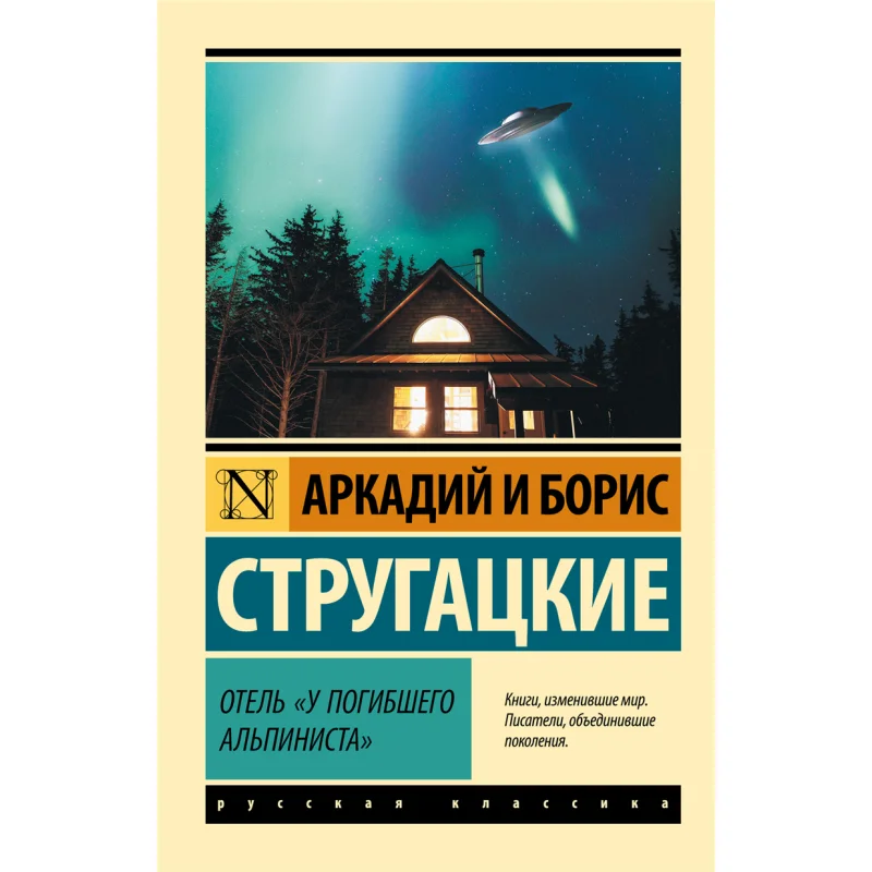Отель мертвых альпинистов Strugatsky A N Strugatsky Bn Act Издательство 9785171208493 Книга
Отель мертвых альпинистов Strugatsky A N Strugatsky Bn Act Издательство 9785171208493 Книга