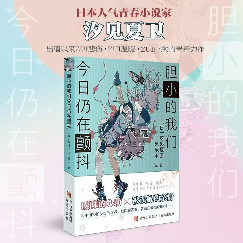 Мы Who Are Timid Are Still Trembling Today Книга романов Китайская версия A Youth Who Is Timid and Afraid of Getting Hurt Novels
Мы Who Are Timid Are Still Trembling Today Книга романов Китайская версия A Youth Who Is Timid and Afraid of Getting Hurt Novels