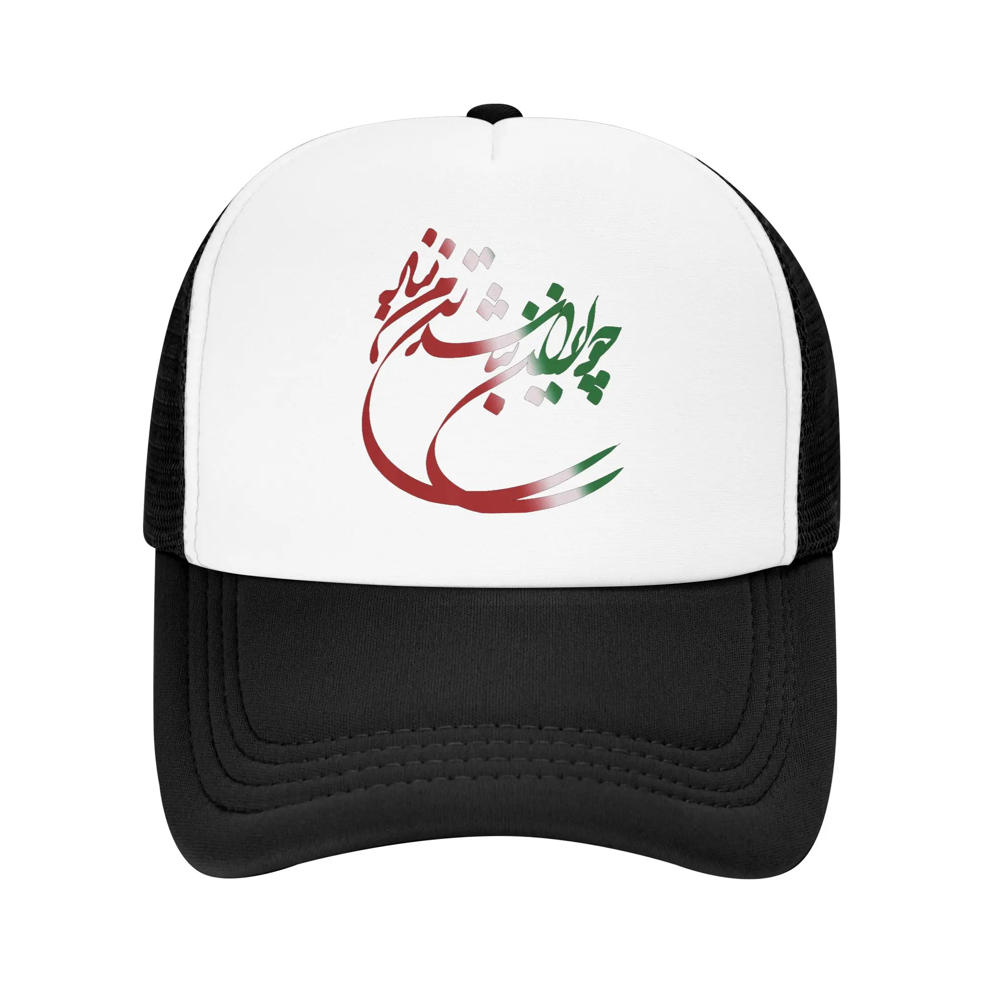 Бейсболка Iran Tshirts Co IRAN с иранской надписью на фарси, в уличном стиле, хип-хоп, летняя, унисекс, для охоты и кемпинга, снэпбэк
Бейсболка Iran Tshirts Co IRAN с иранской надписью на фарси, в уличном стиле, хип-хоп, летняя, унисекс, для охоты и кемпинга, снэпбэк