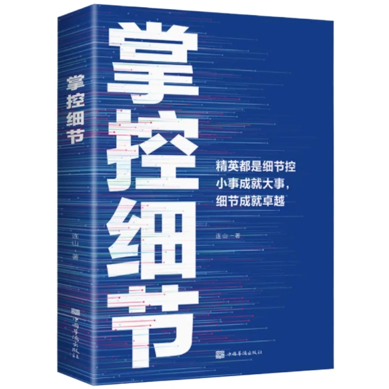 Mastering Details, Small Things Achieve Big Things, Details Determine Success or Failure, Positive Energy Books
Mastering Details, Small Things Achieve Big Things, Details Determine Success or Failure, Positive Energy Books
