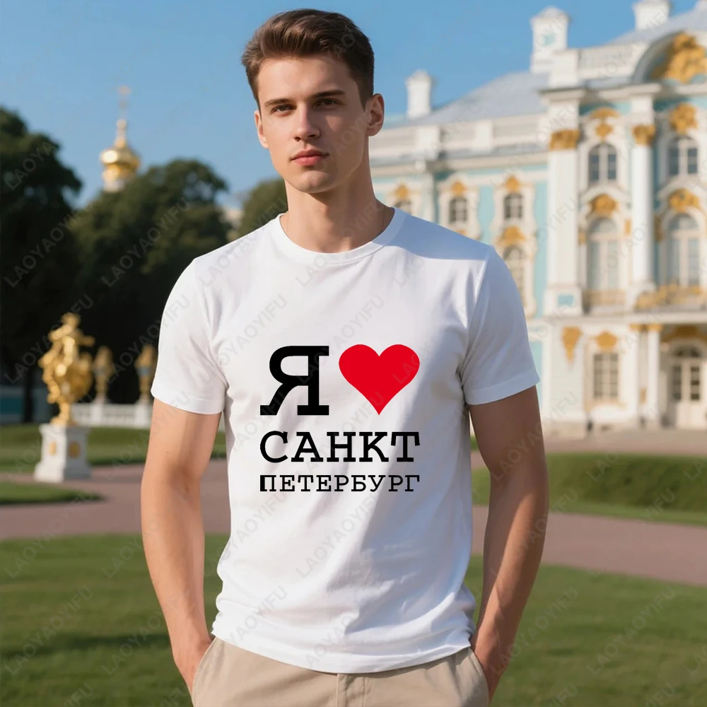 Футболка с принтом I LOVE SAINT PETERSBURG, топы с русским сердечком, футболка для мужчин и женщин, хлопковая летняя футболка высокого качества
Футболка с принтом I LOVE SAINT PETERSBURG, топы с русским сердечком, футболка для мужчин и женщин, хлопковая летняя футболка высокого качества