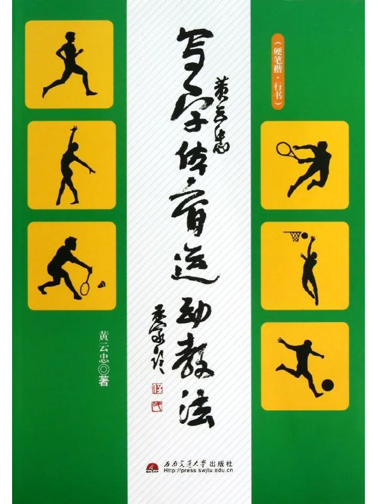 Книга-учебник по методике письма и преподаванию спортивных дисциплин Хуан Юньчжуна: каллиграфия твердой ручкой (стандартный шрифт) и скоропись.
Книга-учебник по методике письма и преподаванию спортивных дисциплин Хуан Юньчжуна: каллиграфия твердой ручкой (стандартный шрифт) и скоропись.