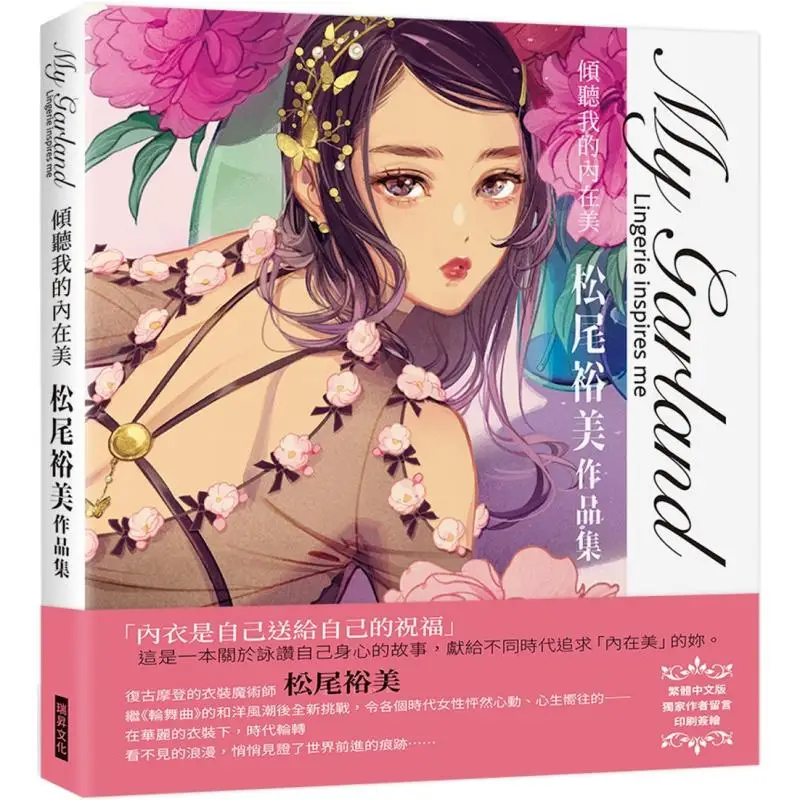 My Garland Listen To My Inner Beauty A Collection Of Works By Yumi Matsuo A Japanese Illustrator Yumi Matsuo 9789864018109
My Garland Listen To My Inner Beauty A Collection Of Works By Yumi Matsuo A Japanese Illustrator Yumi Matsuo 9789864018109