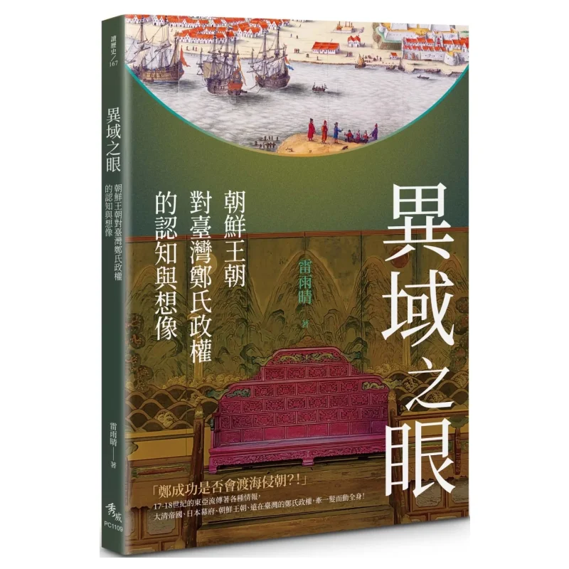 Иностранная перспектива Привлечение и воображение династии Хосона Регума Чжэн в Тайване Лей Юцин 9786267346976.
Иностранная перспектива Привлечение и воображение династии Хосона Регума Чжэн в Тайване Лей Юцин 9786267346976.