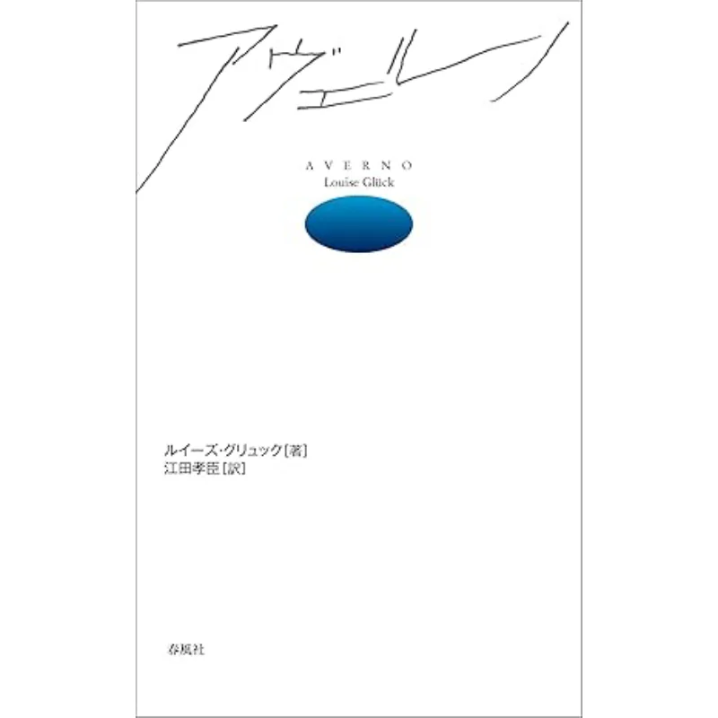 Averno Translated By Louise Gruc And Takaomi Eda Chunfeng Society 9784861107924 Book
Averno Translated By Louise Gruc And Takaomi Eda Chunfeng Society 9784861107924 Book