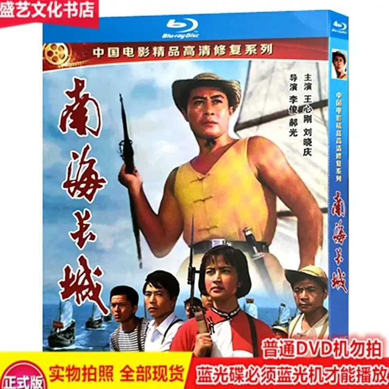 The Great Wall of the South China Sea (1976) Nostalgic Anti Special Film BD Blu ray High Definition Restoration Version
The Great Wall of the South China Sea (1976) Nostalgic Anti Special Film BD Blu ray High Definition Restoration Version