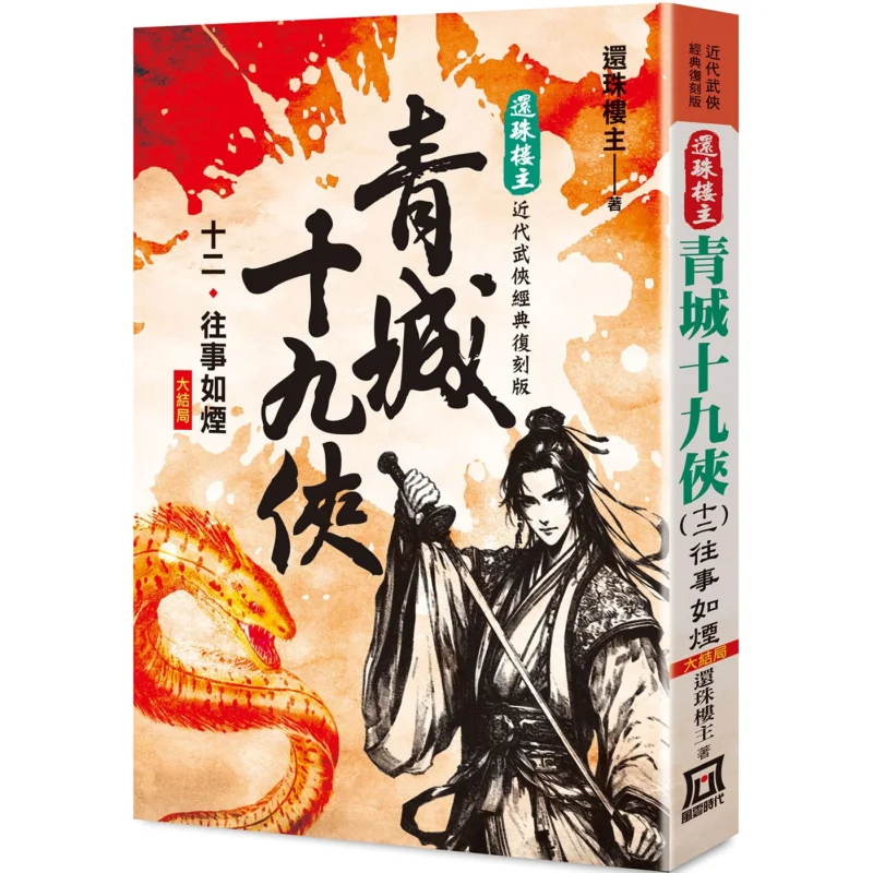Классическая обновленная версия «Возвращение жемчуга» «Неветовые герои Цинчэн 12, прошлое, как дым, Гранд Финна
Классическая обновленная версия «Возвращение жемчуга» «Неветовые герои Цинчэн 12, прошлое, как дым, Гранд Финна