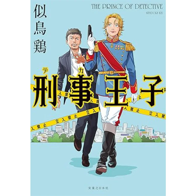 Criminal Prince Carnivorous Chicken Jitsugyo No Nihon Sha 9784408538532 Book
Criminal Prince Carnivorous Chicken Jitsugyo No Nihon Sha 9784408538532 Book