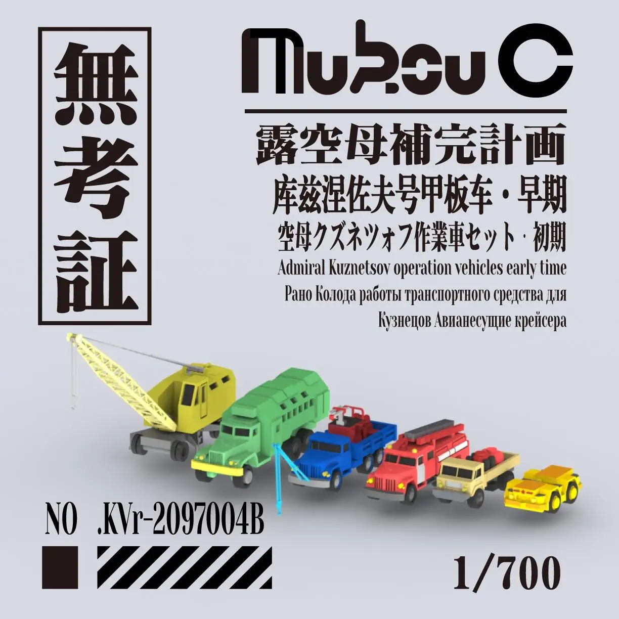 MUKOUC KVR-70002 1/700, модель высокоскоростного операционного аппарата адмирала кузетсова
MUKOUC KVR-70002 1/700, модель высокоскоростного операционного аппарата адмирала кузетсова