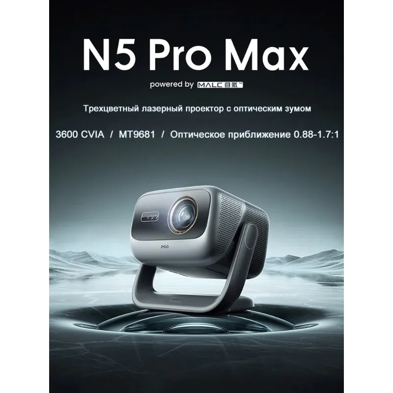 Проектор JMGO N5 Pro Max 3-цветный 4K, домашний проектор с функцией наклона и смещения, ультра HD домашний кинотеатр, компактный, китайская версия
Проектор JMGO N5 Pro Max 3-цветный 4K, домашний проектор с функцией наклона и смещения, ультра HD домашний кинотеатр, компактный, китайская версия