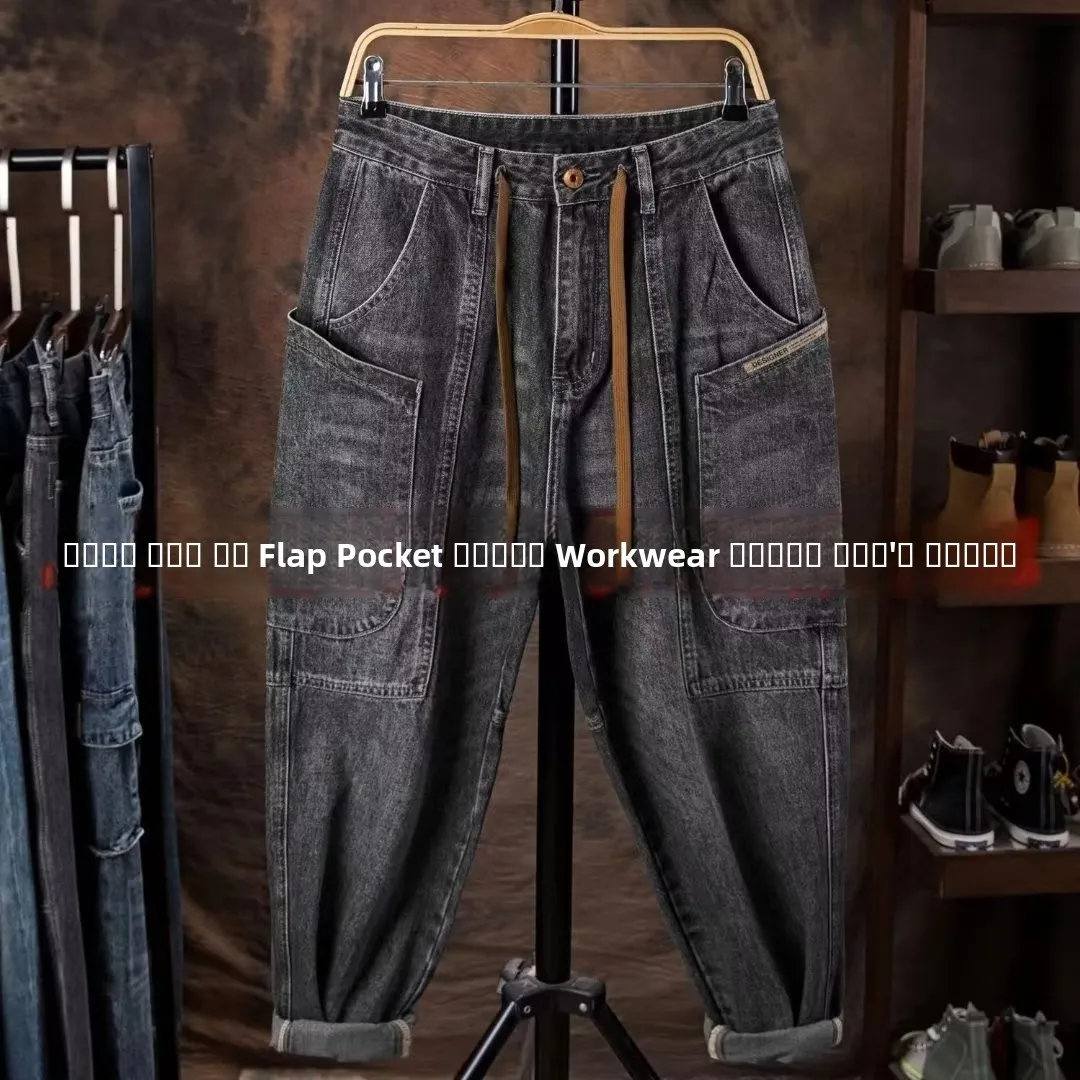 Men's Workwear Jeans Loose Straight Leg Wear Resistant Large Pockets Spring Autumn Cotton Denim Pants Youth Fashion
Men's Workwear Jeans Loose Straight Leg Wear Resistant Large Pockets Spring Autumn Cotton Denim Pants Youth Fashion