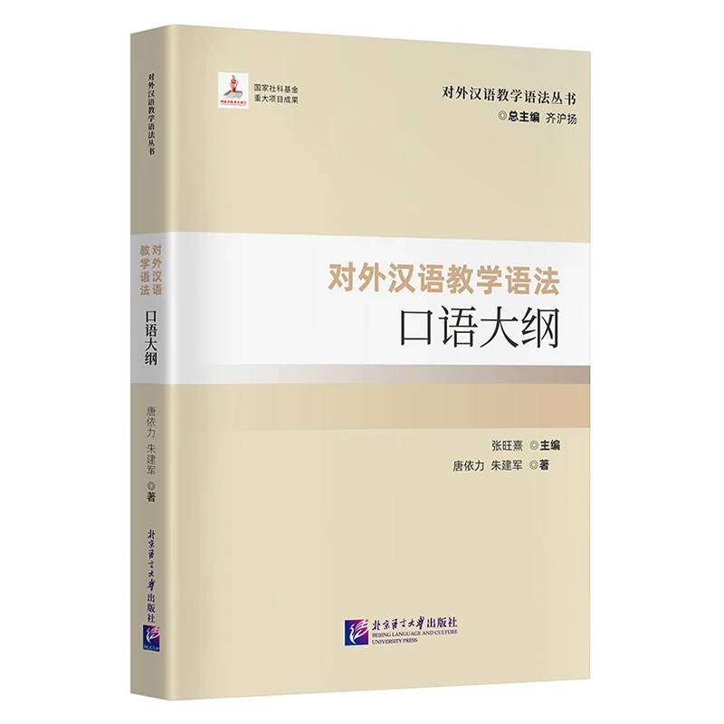 Oral Syllabus, Teaching Chinese as a Foreign Language Grammar Series, Teaching Chinese as a Foreign Language, Department of Refe
Oral Syllabus, Teaching Chinese as a Foreign Language Grammar Series, Teaching Chinese as a Foreign Language, Department of Refe