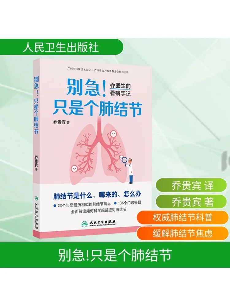 Книга-Winshare Don't Worry It's Just a Lung Nodule Медицинские заметки Dr Qiao
Книга-Winshare Don't Worry It's Just a Lung Nodule Медицинские заметки Dr Qiao