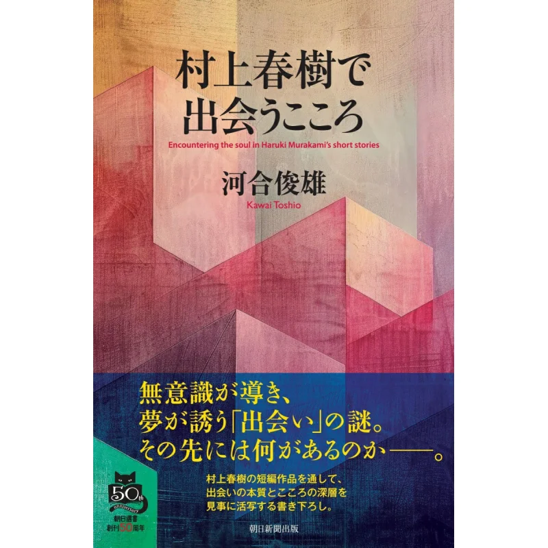 Haruki Murakami Toshio Kawai Asahi Shimbun 9784022631381 Book
Haruki Murakami Toshio Kawai Asahi Shimbun 9784022631381 Book