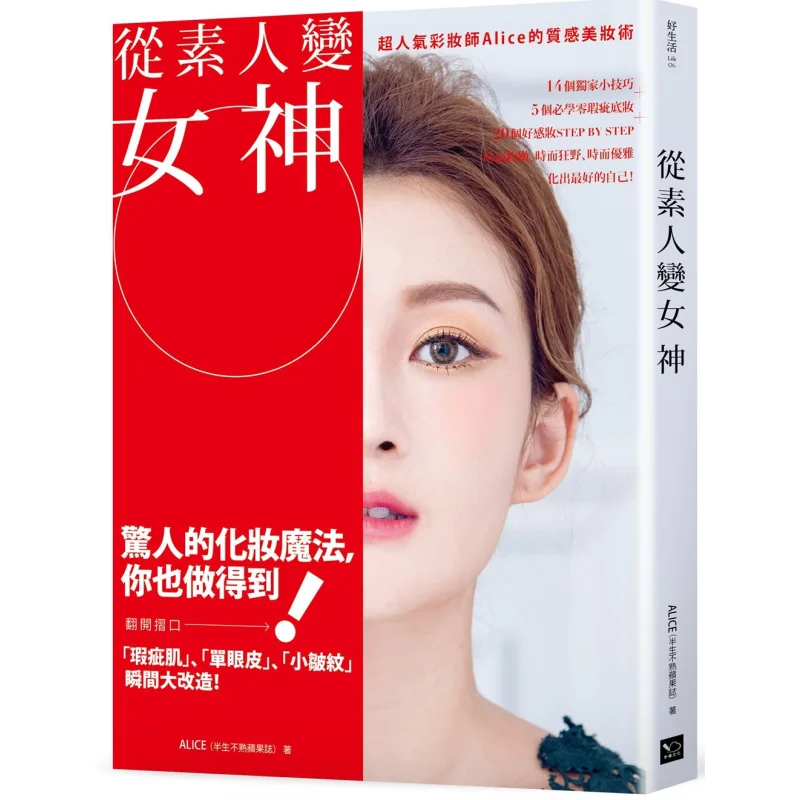 From An Ordinary Person To A Goddess The Textured Beauty Techniques Of Super Popular Makeup Artist Alice 9789869668095
From An Ordinary Person To A Goddess The Textured Beauty Techniques Of Super Popular Makeup Artist Alice 9789869668095