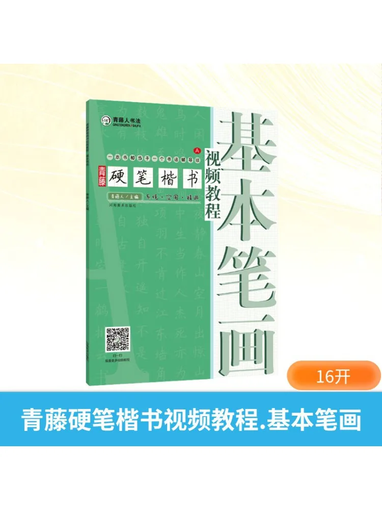 Книга-Winshare Qingteng Hard Pen Обычный сценарий Видео Учебник Базовые штрихи
Книга-Winshare Qingteng Hard Pen Обычный сценарий Видео Учебник Базовые штрихи