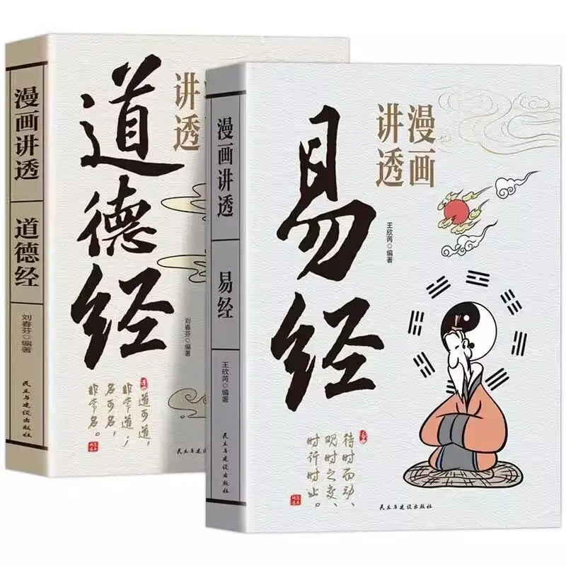 Comics The Book of Changes, The Tao Te Ching, The Wisdom of Chinese Traditional Culture, Classics, Sinology, Children's Books
Comics The Book of Changes, The Tao Te Ching, The Wisdom of Chinese Traditional Culture, Classics, Sinology, Children's Books