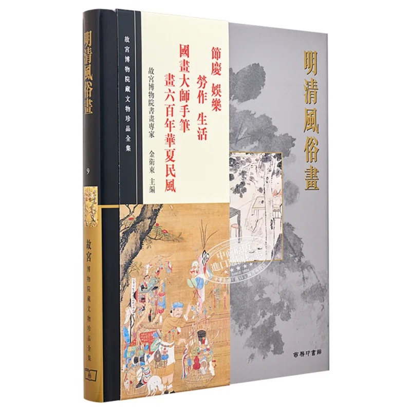 The Complete Collection Of Treasures From The Palace Museum 9 Ming And Qing Dynasty Genre Paintings Jin Weidong 9789620753350
The Complete Collection Of Treasures From The Palace Museum 9 Ming And Qing Dynasty Genre Paintings Jin Weidong 9789620753350