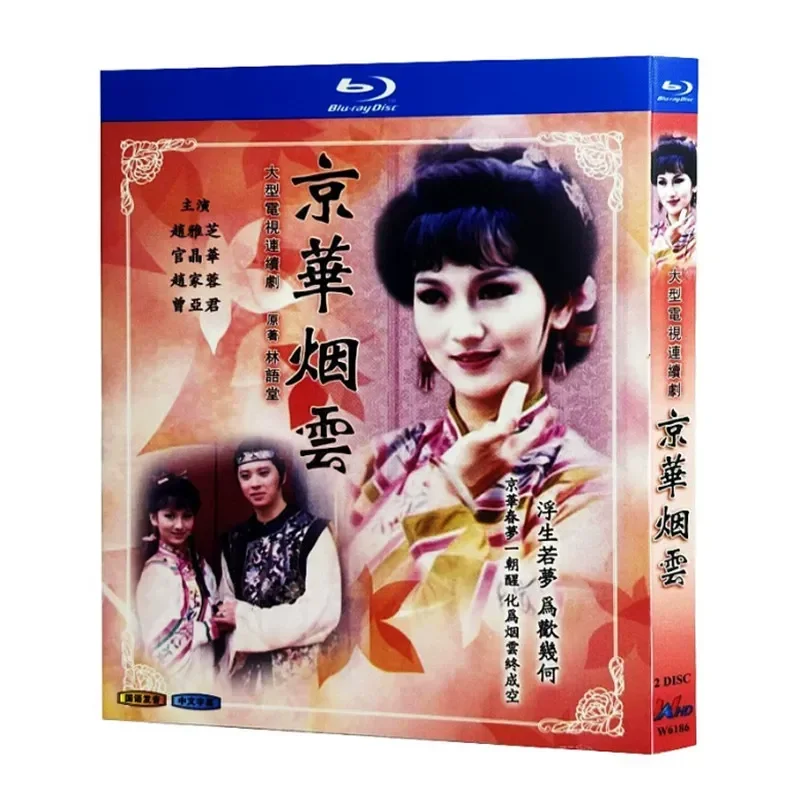 Blu-ray Ultra-High Definition Hong Kong Drama Jinghua Yanyun 1988 BD Disc Box Starring Zhao Yazhi and Ouyang Long
Blu-ray Ultra-High Definition Hong Kong Drama Jinghua Yanyun 1988 BD Disc Box Starring Zhao Yazhi and Ouyang Long