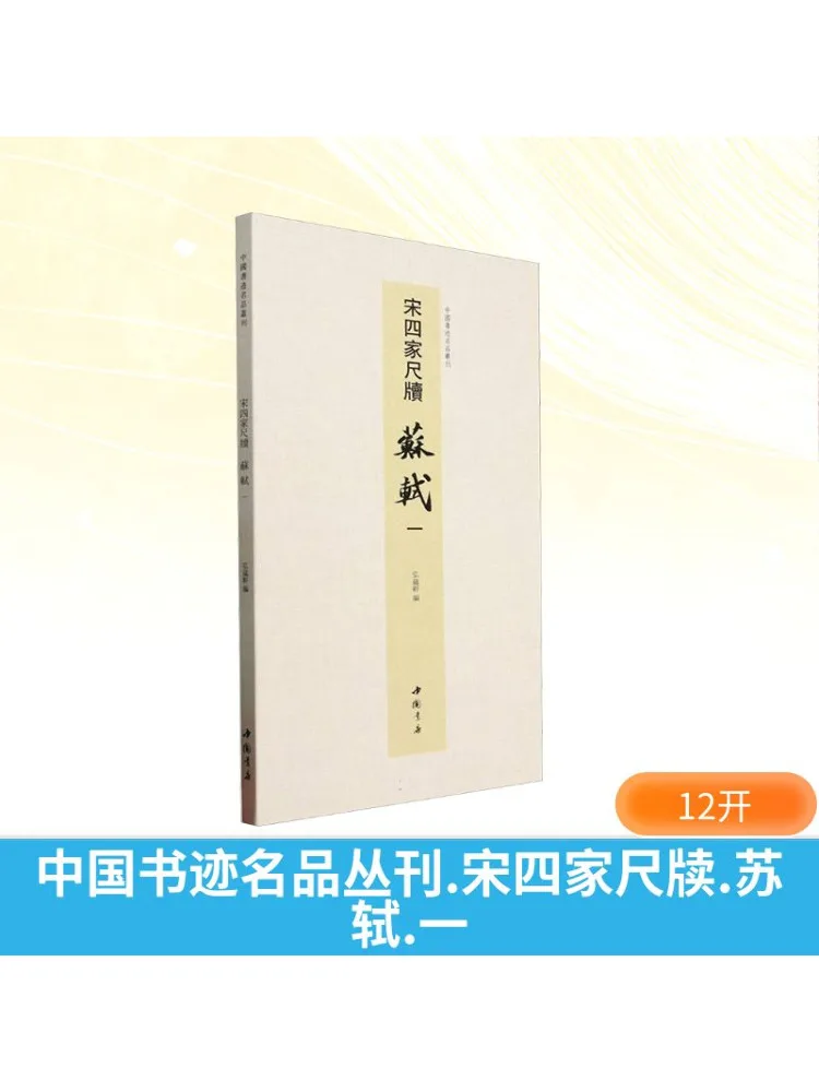 Книга-Winshare Китайская каллиграфия Шедевры серии Song Four Masters Slips Su Shi Volume One
Книга-Winshare Китайская каллиграфия Шедевры серии Song Four Masters Slips Su Shi Volume One