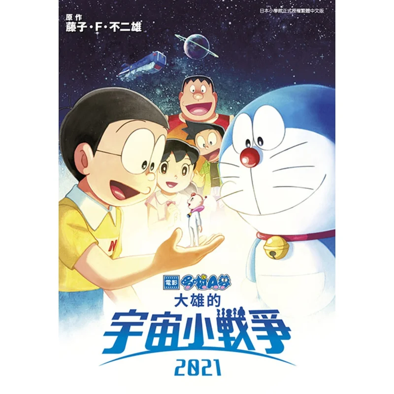 Doraemons New Movie Color Screening Edition 14 Nobitas Little Space War 2021 Fujiko F Fujio 9786263832398
Doraemons New Movie Color Screening Edition 14 Nobitas Little Space War 2021 Fujiko F Fujio 9786263832398