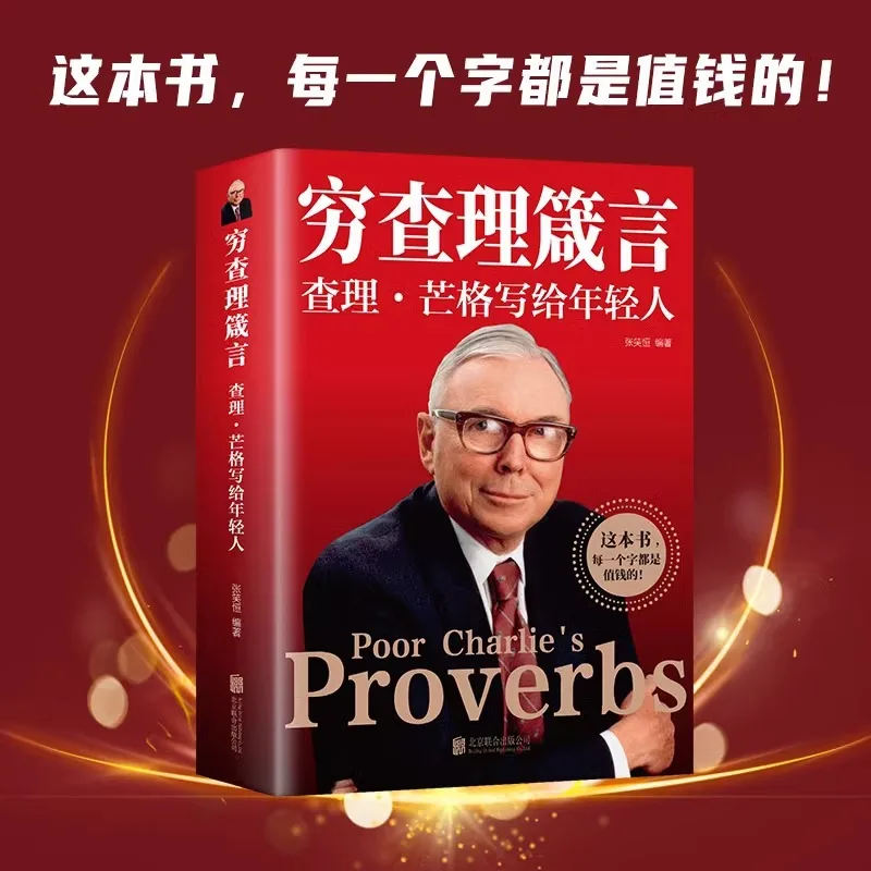 Poor Charlie's Proverbs, Charlie Munger's Treasure Book of Wise Proverbs for Young People, Financial Investment Books
Poor Charlie's Proverbs, Charlie Munger's Treasure Book of Wise Proverbs for Young People, Financial Investment Books