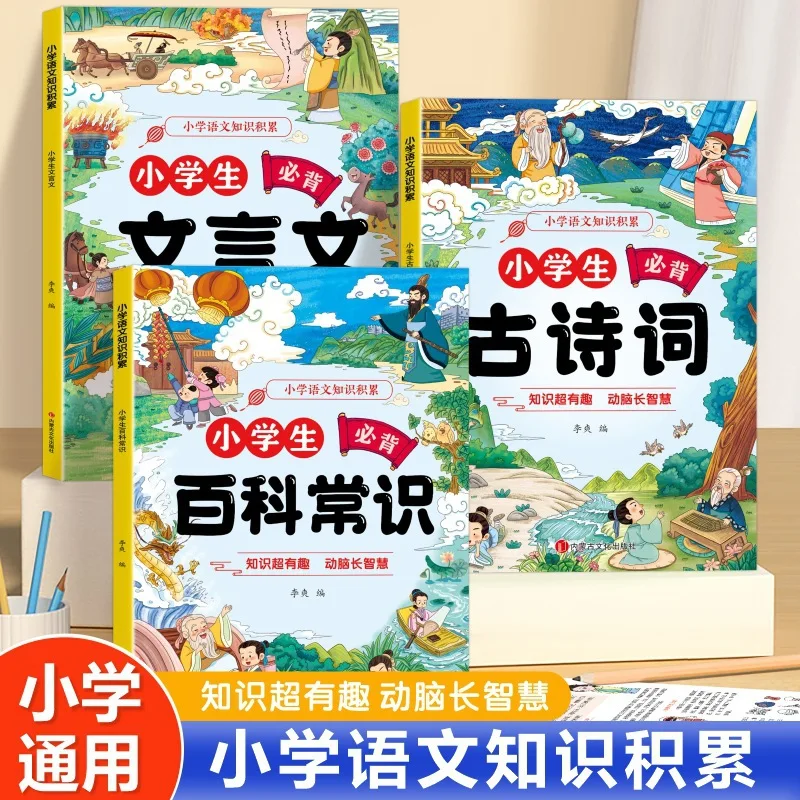 Primary School Chinese Language Knowledge Encyclopedia, Common Sense, Ancient Poetry, Classical Chinese Literature
Primary School Chinese Language Knowledge Encyclopedia, Common Sense, Ancient Poetry, Classical Chinese Literature