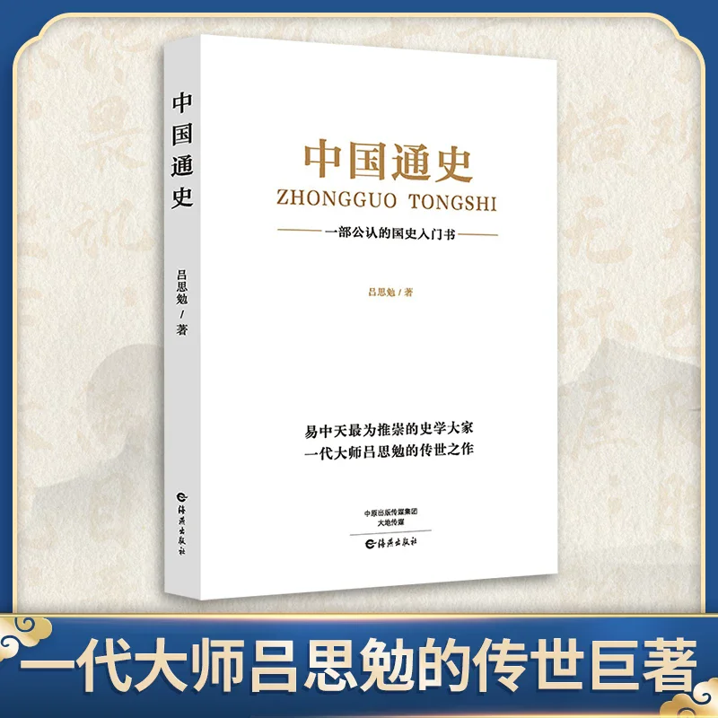 Original Edition of Lv Simian Chinese General History: A Book To Understand The Knowledge of China's 5000 Year History
Original Edition of Lv Simian Chinese General History: A Book To Understand The Knowledge of China's 5000 Year History