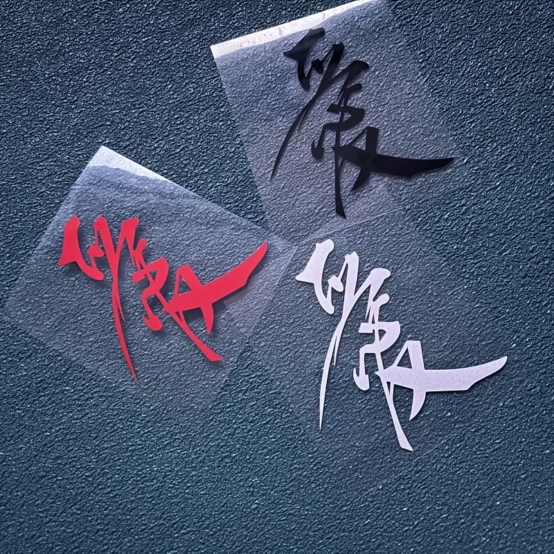 Уникальная китайская каллиграфия "Мавпочка" наклейка на автомобиль, аксессуар для культурного искусства для автомобиля, сделайте ваш автомобиль с помощью этой художественной наклейки
Уникальная китайская каллиграфия "Мавпочка" наклейка на автомобиль, аксессуар для культурного искусства для автомобиля, сделайте ваш автомобиль с помощью этой художественной наклейки