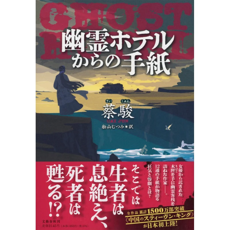 Letter From Ghost Hotel Shun CAI Mutsumi Funayama Spring And Autumn Of Literature 9784163916903 Book
Letter From Ghost Hotel Shun CAI Mutsumi Funayama Spring And Autumn Of Literature 9784163916903 Book