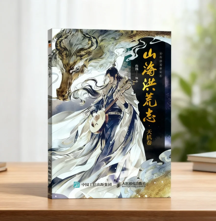Shanhai Honghuang Zhi: Tianji Ancient Mythological Figures Beast Anthropomorphic Comic Illustration Book Chinese Novel
Shanhai Honghuang Zhi: Tianji Ancient Mythological Figures Beast Anthropomorphic Comic Illustration Book Chinese Novel