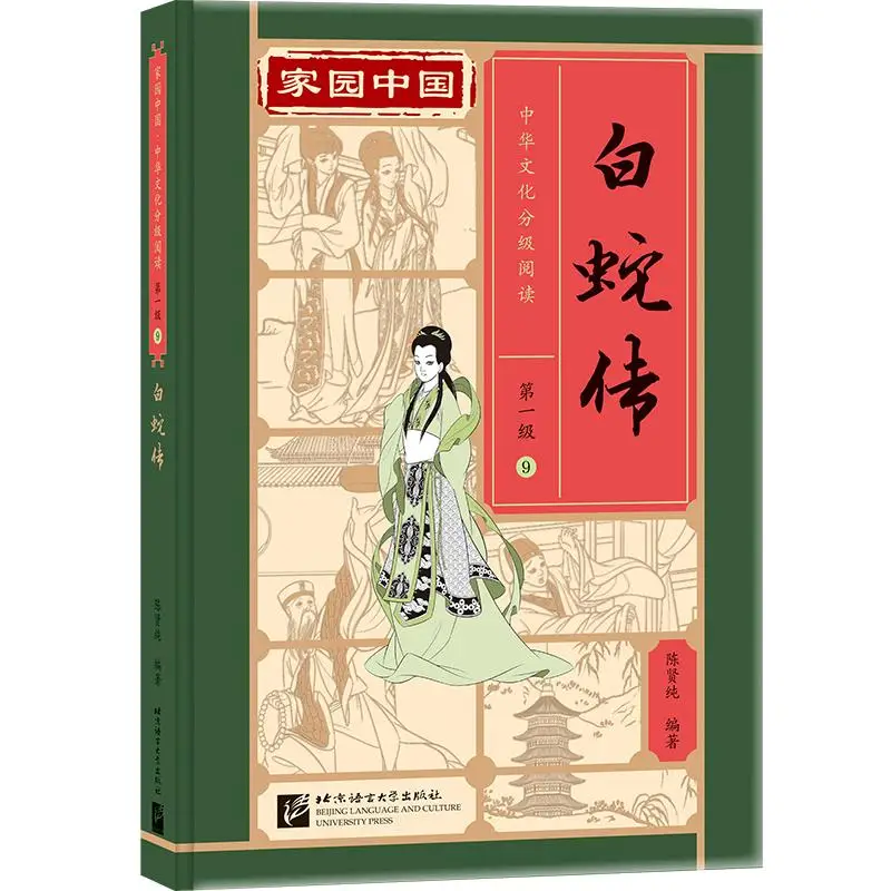 Homeland China: Chinese Culture Graded Reading (Level 1): The Legend of the White Snake
Homeland China: Chinese Culture Graded Reading (Level 1): The Legend of the White Snake