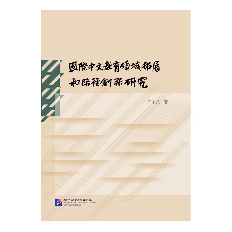 Research on the expansion and path innovation of international Chinese education
Research on the expansion and path innovation of international Chinese education