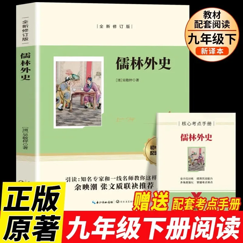 Конфуцианские школы и зарубежная история — классика для внеклассного чтения 9-го класса — Wu Jingzi 
Конфуцианские школы и зарубежная история — классика для внеклассного чтения 9-го класса — Wu Jingzi