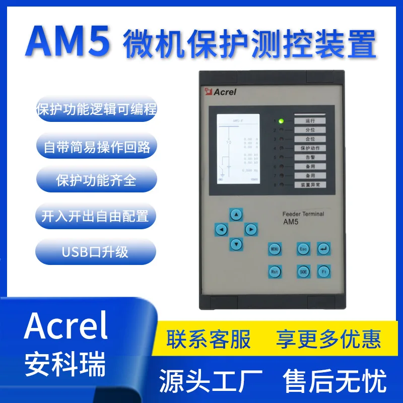 Ankerui AM5 integrated microcomputer protection device line distribution transformer protection equipment self-switching PT
Ankerui AM5 integrated microcomputer protection device line distribution transformer protection equipment self-switching PT