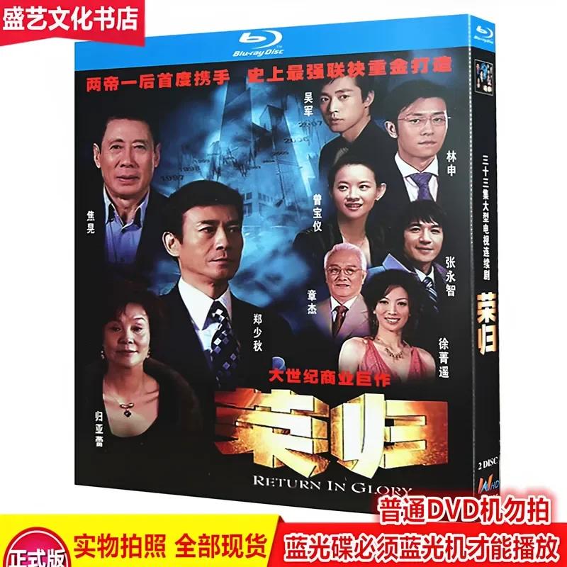 BD Blu-ray Disc Return of Honor 2007 Business War TV Series 2 Disc High Definition Collector's Edition Zheng Shaoqiu Jiao
BD Blu-ray Disc Return of Honor 2007 Business War TV Series 2 Disc High Definition Collector's Edition Zheng Shaoqiu Jiao