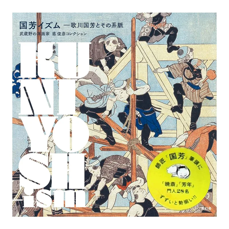 Kuniyoshi Utagawa And His Lineage Nerima Art Museum Seigensha 9784861525421 Book
Kuniyoshi Utagawa And His Lineage Nerima Art Museum Seigensha 9784861525421 Book