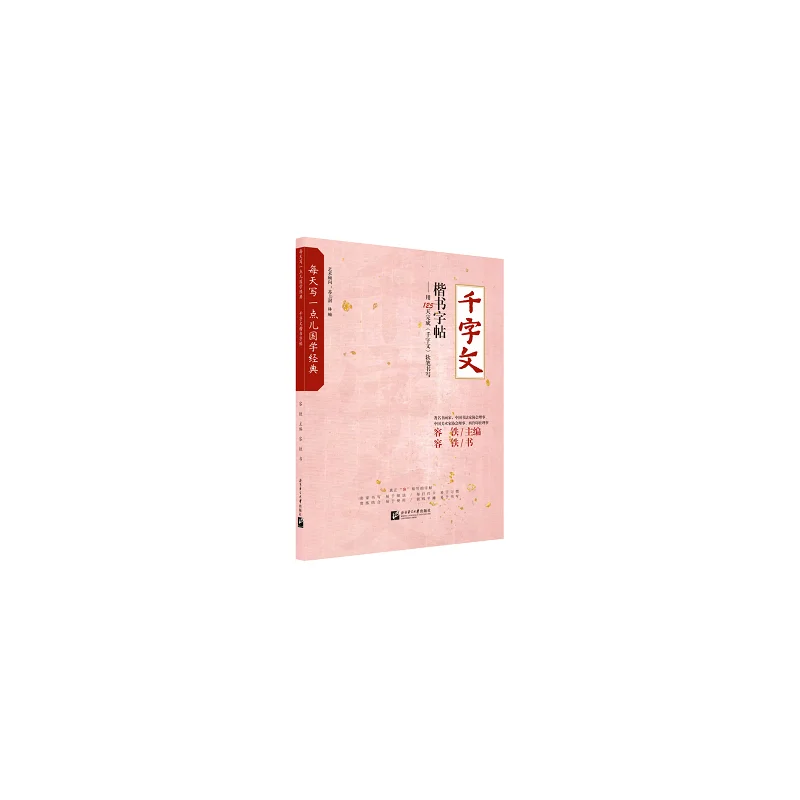 Write a little bit of Chinese classics every day: Thousand Character Classic regular script copybook
Write a little bit of Chinese classics every day: Thousand Character Classic regular script copybook
