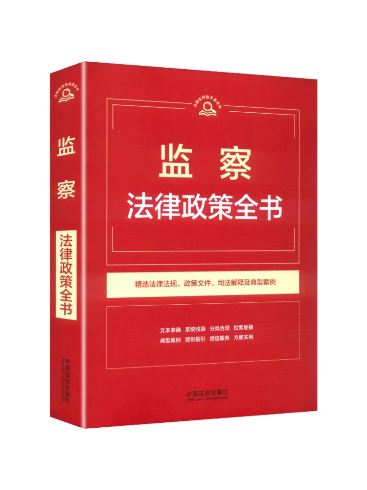 Book-Winshare 【practical Legal Reference Series】comprehensive Book on Supervision Legal Policies【1st Edition】
Book-Winshare 【practical Legal Reference Series】comprehensive Book on Supervision Legal Policies【1st Edition】