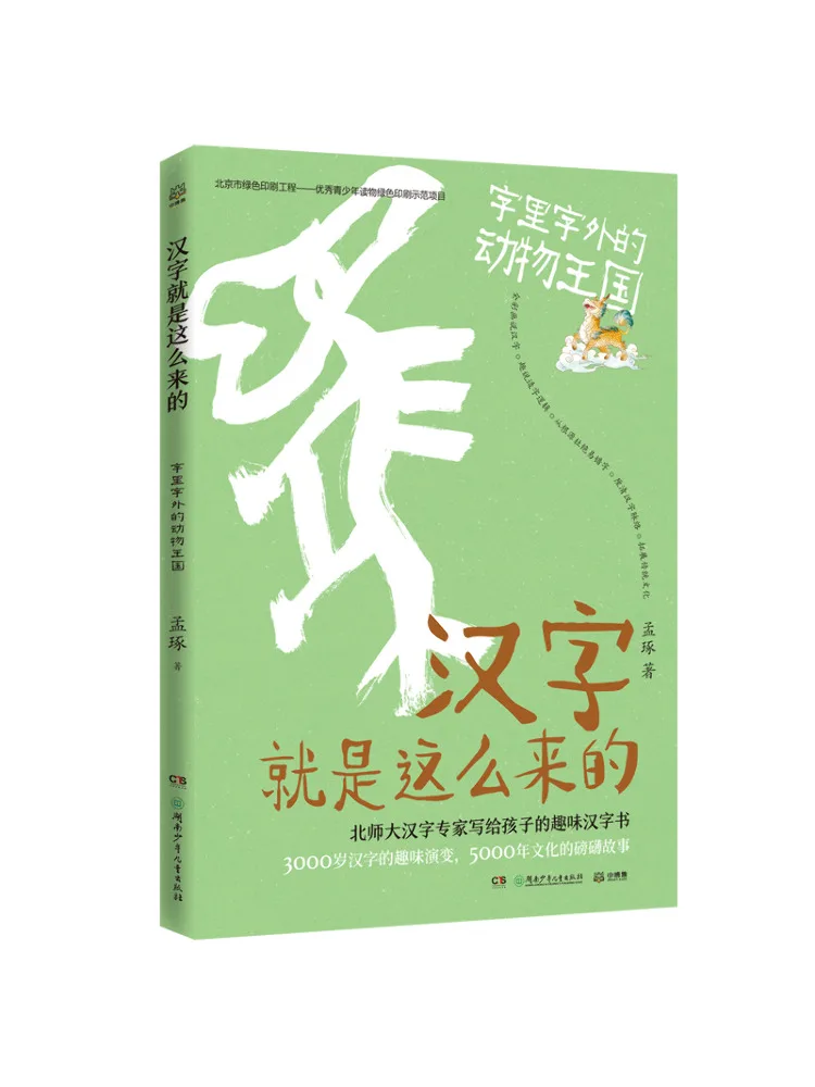 Книга-Winshare Вот как китайские иероглифы Came About The Animal Kingdom Inside and Outside the Characters Meng Zhuo
Книга-Winshare Вот как китайские иероглифы Came About The Animal Kingdom Inside and Outside the Characters Meng Zhuo