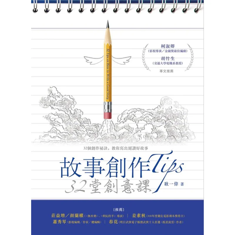 Story Creation Tips 32 Creative Lessons Geng Yiwei Shulin Publishing Co LTD 9789574455997 Book
Story Creation Tips 32 Creative Lessons Geng Yiwei Shulin Publishing Co LTD 9789574455997 Book