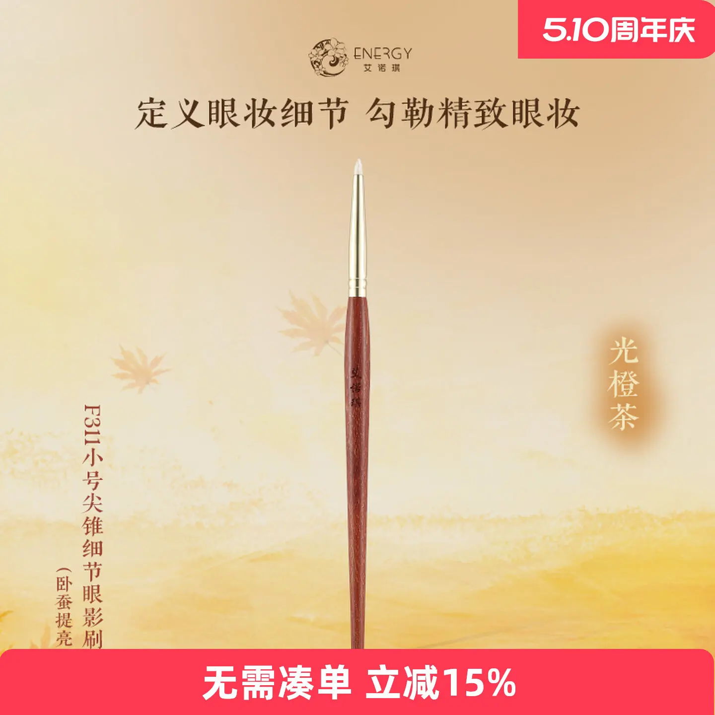 ENERGY/Enoch makeup , light orange tea F311 small pointed cone detail eyeshadow aegyo sal brightening
ENERGY/Enoch makeup , light orange tea F311 small pointed cone detail eyeshadow aegyo sal brightening