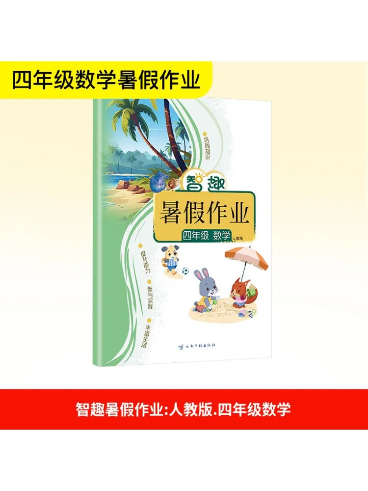 Book-Winshare Intelligent Summer Homework Fourth Grade Mathematics People's Education Press
Book-Winshare Intelligent Summer Homework Fourth Grade Mathematics People's Education Press