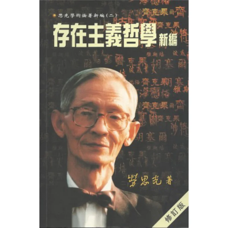 The New Edition Of Existentialist Philosophy Revised Edition Lao Siguang The Chinese University Of Hong Kong Press 9789622019997
The New Edition Of Existentialist Philosophy Revised Edition Lao Siguang The Chinese University Of Hong Kong Press 9789622019997