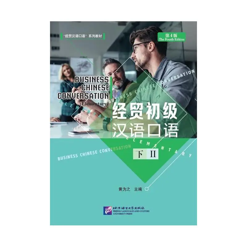 Бизнес-китайское беседство (Дополнительное) (Четвертое издание) Том. 2
Бизнес-китайское беседство (Дополнительное) (Четвертое издание) Том. 2