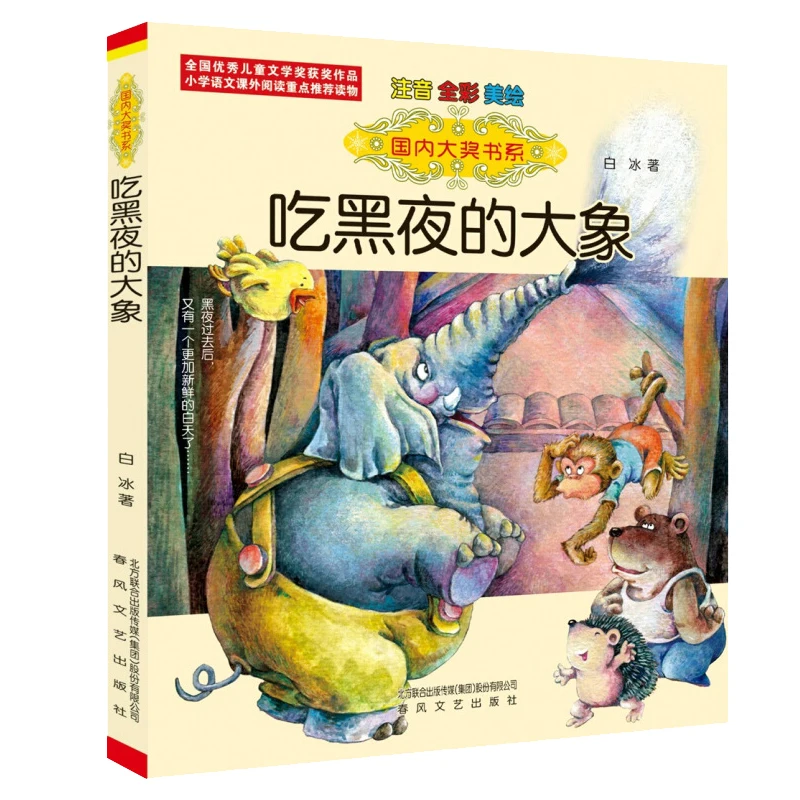 Слон, который съел ночью (цвет пиньинь) - Победитель награды
Слон, который съел ночью (цвет пиньинь) - Победитель награды