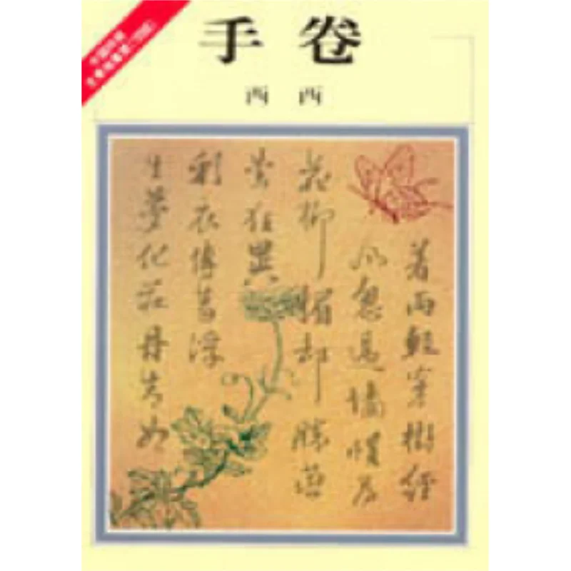 FH Hand Roll Xixi Hongfan Bookstore 9789576740343 Book
FH Hand Roll Xixi Hongfan Bookstore 9789576740343 Book