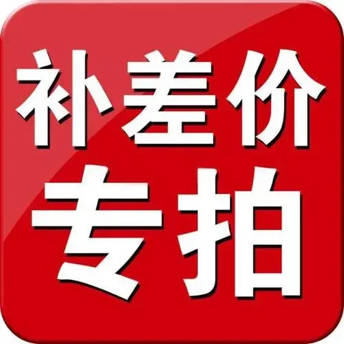 Special compensation for the price difference. How much is the price difference in the link
Special compensation for the price difference. How much is the price difference in the link