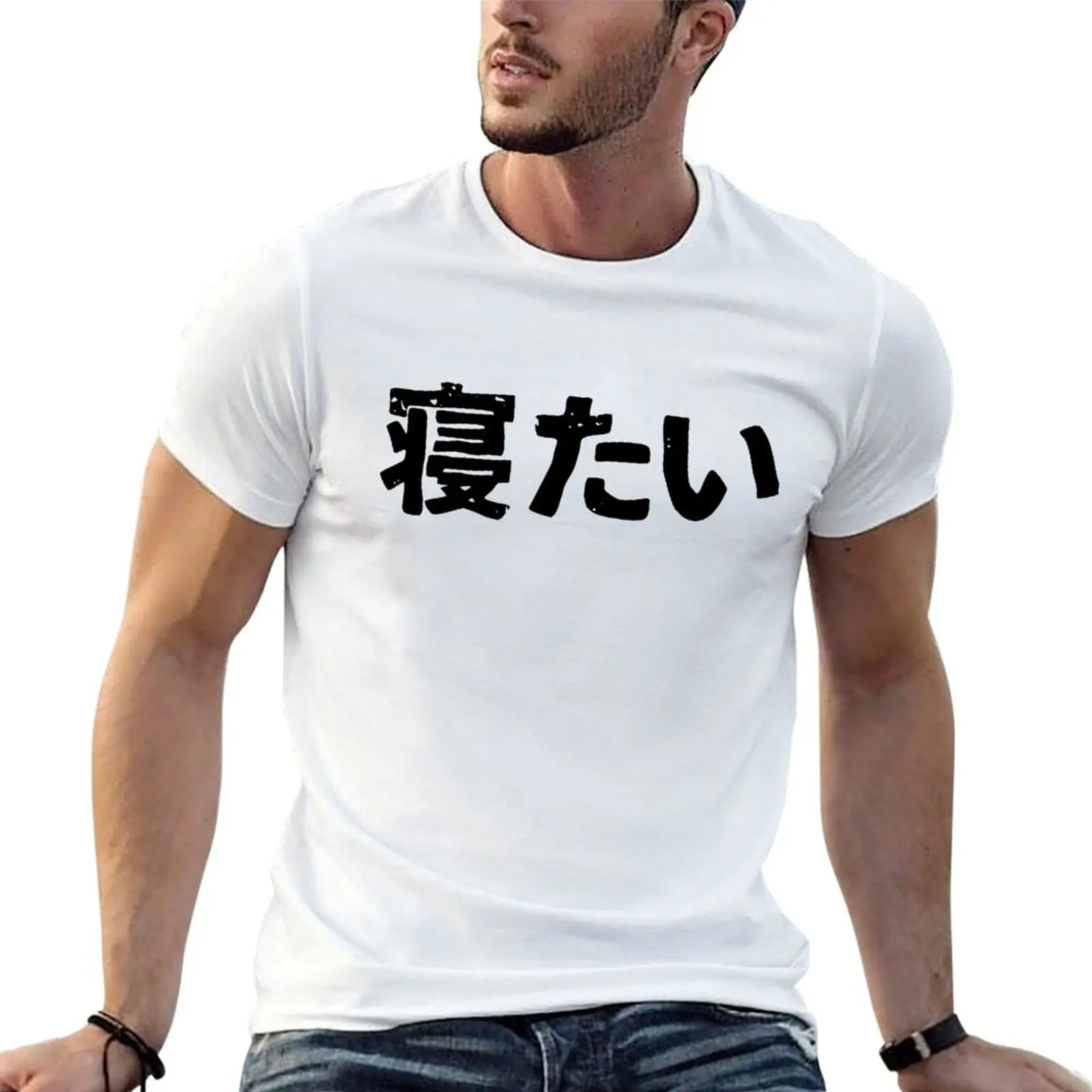 I want to sleep (netai) in Japanese kanji hiragana T-Shirt printed t shirts for man man t shirts cotton T-Shirt
I want to sleep (netai) in Japanese kanji hiragana T-Shirt printed t shirts for man man t shirts cotton T-Shirt
