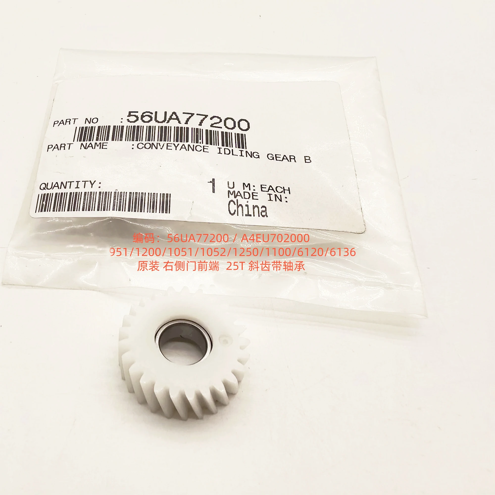 56UA77200 Conveyance Idling Gear B for Konica Minolta 6120 6136 1100 1250 1052 1051 1200 951
56UA77200 Conveyance Idling Gear B for Konica Minolta 6120 6136 1100 1250 1052 1051 1200 951